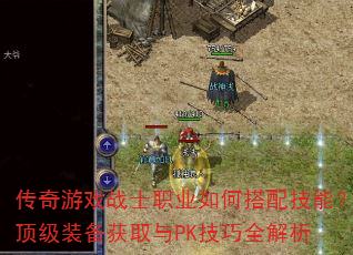 ������Ϸսʿְҵ��δ��似�ܣ�����װ����ȡ��PK����ȫ����