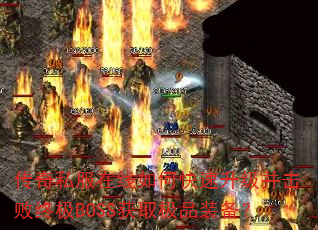 传奇私服在线如何快速升级并击败终极BOSS获取极品装备? 传奇私服在线如何快速升级并击败终极BOSS获取极品装备?