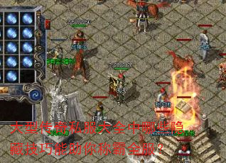 大型传奇私服大全中哪些隐藏技巧能助你称霸全服? 大型传奇私服大全中哪些隐藏技巧能助你称霸全服?
