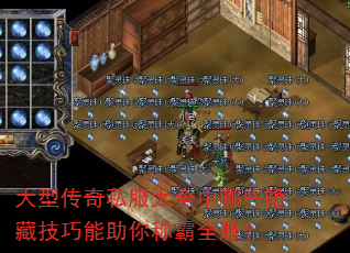 大型传奇私服大全中哪些隐藏技巧能助你称霸全服? 大型传奇私服大全中哪些隐藏技巧能助你称霸全服?