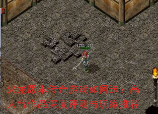 火龙版本传奇游戏如何选?高人气作品深度评测与玩家推荐 火龙版本传奇游戏如何选?高人气作品深度评测与玩家推荐