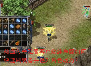 ��Ѫ����˽���ͻ��˴�������ο���ˢװ����������ɫս����