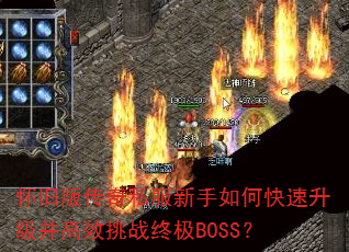 ���ɰ洫��˽��������ο�����������Ч��ս�ռ�BOSS��