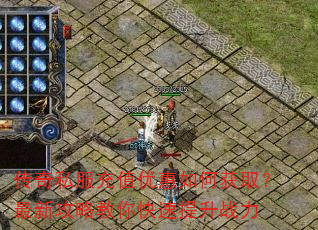 传奇私服充值优惠如何获取?最新攻略教你快速提升战力 传奇私服充值优惠如何获取?最新攻略教你快速提升战力