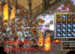 传奇游戏美丽小姐姐私服照如何搭配才能战力飙升? 传奇游戏美丽小姐姐私服照如何搭配才能战力飙升?