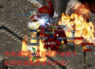 传奇单职业私服客户端新手如何快速刷装备与升级? 传奇单职业私服客户端新手如何快速刷装备与升级?