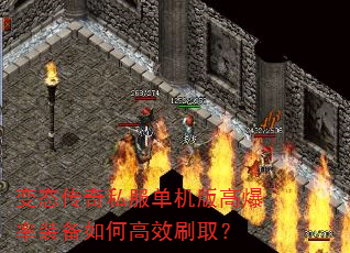 变态传奇私服单机版高爆率装备如何高效刷取? 变态传奇私服单机版高爆率装备如何高效刷取?