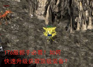 176服新手必看!如何快速升级获取顶级装备? 176服新手必看!如何快速升级获取顶级装备?