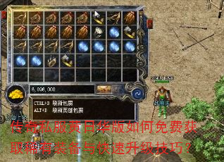 传奇私服黄日华版如何免费获取稀有装备与快速升级技巧? 传奇私服黄日华版如何免费获取稀有装备与快速升级技巧?