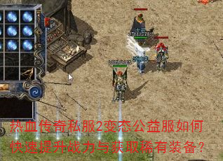 ��Ѫ����˽��2��̬�������ο�������ս�����ȡϡ��װ����