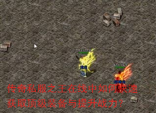 传奇私服之王在线中如何快速获取顶级装备与提升战力? 传奇私服之王在线中如何快速获取顶级装备与提升战力?