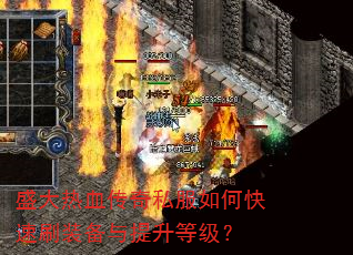 盛大热血传奇私服如何快速刷装备与提升等级? 盛大热血传奇私服如何快速刷装备与提升等级?