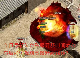 今日最新传奇私服开服时间表公布后如何规划高效升级路线? 今日最新传奇私服开服时间表公布后如何规划高效升级路线?