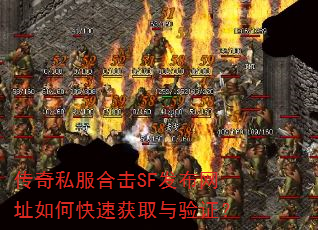 传奇私服合击SF发布网址如何快速获取与验证? 传奇私服合击SF发布网址如何快速获取与验证?