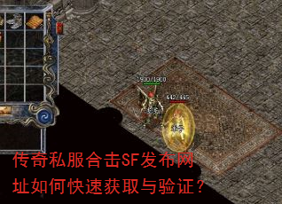 传奇私服合击SF发布网址如何快速获取与验证? 传奇私服合击SF发布网址如何快速获取与验证?