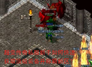 超变传奇私服新手如何快速获取顶级装备并称霸新区? 超变传奇私服新手如何快速获取顶级装备并称霸新区?