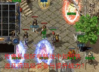 ����˽��SF���԰�����ο��ٻ�ö���װ��������ս����