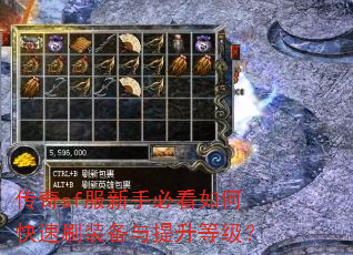 传奇sf服新手必看如何快速刷装备与提升等级? 传奇sf服新手必看如何快速刷装备与提升等级?