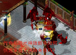 传奇私服元神版新手如何快速掌握元神融合技巧? 传奇私服元神版新手如何快速掌握元神融合技巧?