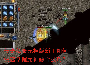 传奇私服元神版新手如何快速掌握元神融合技巧? 传奇私服元神版新手如何快速掌握元神融合技巧?