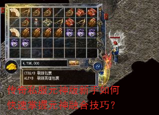 传奇私服元神版新手如何快速掌握元神融合技巧? 传奇私服元神版新手如何快速掌握元神融合技巧?