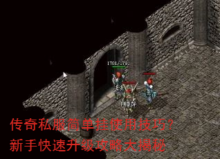 传奇私服简单挂使用技巧?新手快速升级攻略大揭秘 传奇私服简单挂使用技巧?新手快速升级攻略大揭秘