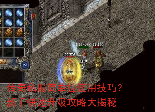 传奇私服简单挂使用技巧?新手快速升级攻略大揭秘 传奇私服简单挂使用技巧?新手快速升级攻略大揭秘