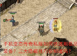 手机变态传奇私服如何快速刷极品装备?三大隐藏技巧你知道吗? 手机变态传奇私服如何快速刷极品装备?三大隐藏技巧你知道吗?