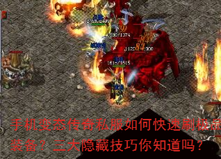 手机变态传奇私服如何快速刷极品装备?三大隐藏技巧你知道吗? 手机变态传奇私服如何快速刷极品装备?三大隐藏技巧你知道吗?