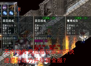 无内功传奇私服玩家如何快速提升战力并称霸全服? 无内功传奇私服玩家如何快速提升战力并称霸全服?