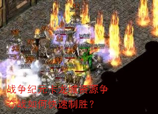 战争纪元卡龙城资源争夺战如何快速制胜? 战争纪元卡龙城资源争夺战如何快速制胜?