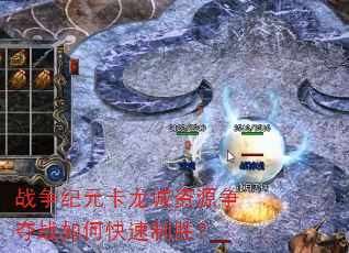 战争纪元卡龙城资源争夺战如何快速制胜? 战争纪元卡龙城资源争夺战如何快速制胜?