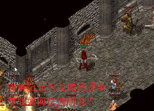 战争纪元卡龙城资源争夺战如何快速制胜? 战争纪元卡龙城资源争夺战如何快速制胜?