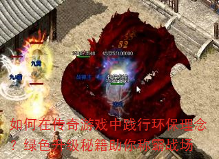 如何在传奇游戏中践行环保理念?绿色升级秘籍助你称霸战场 如何在传奇游戏中践行环保理念?绿色升级秘籍助你称霸战场