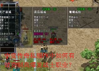 中变传奇私服PK中如何有效克制高爆发战士职业? 中变传奇私服PK中如何有效克制高爆发战士职业?