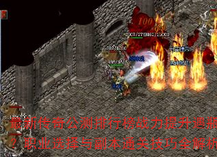 ���´��湫�����а�ս��������ƿ����ְҵѡ���븱��ͨ�ؼ���ȫ����