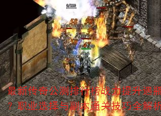 ���´��湫�����а�ս��������ƿ����ְҵѡ���븱��ͨ�ؼ���ȫ����