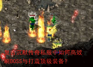 复古沉默传奇私服中如何高效刷BOSS与打造顶级装备? 复古沉默传奇私服中如何高效刷BOSS与打造顶级装备?