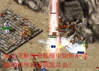 ���ų�Ĭ����˽������θ�ЧˢBOSS����춥��װ����