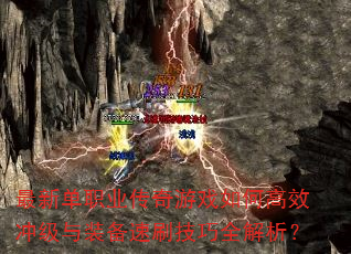 最新单职业传奇游戏如何高效冲级与装备速刷技巧全解析? 最新单职业传奇游戏如何高效冲级与装备速刷技巧全解析?