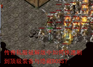 ����˽���ƽ������ο���ˢ������װ��������BOSS��