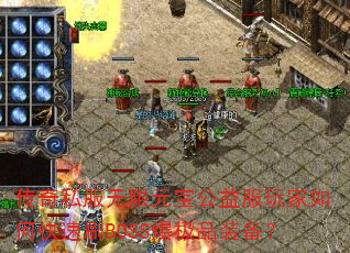 ����˽������Ԫ������������ο���ˢBOSS����Ʒװ����