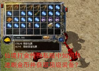 仙境打金传奇私服中如何快速刷金币并获取顶级装备? 仙境打金传奇私服中如何快速刷金币并获取顶级装备?