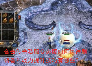 �ϻ�����˽����̬����ο���ˢװ����ս��������������Щ��