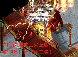 如何快速冲上火龙版本传奇游戏排行榜前三名? 如何快速冲上火龙版本传奇游戏排行榜前三名?