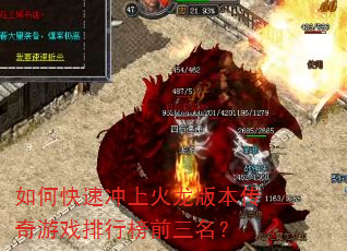如何快速冲上火龙版本传奇游戏排行榜前三名? 如何快速冲上火龙版本传奇游戏排行榜前三名?
