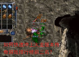 如何快速冲上火龙版本传奇游戏排行榜前三名? 如何快速冲上火龙版本传奇游戏排行榜前三名?