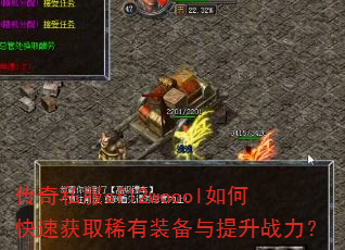 传奇私服sf12woool如何快速获取稀有装备与提升战力? 传奇私服sf12woool如何快速获取稀有装备与提升战力?