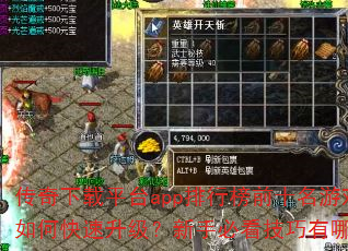 ��������ƽ̨app���а�ǰʮ����Ϸ��ο������������ֱؿ���������Щ��