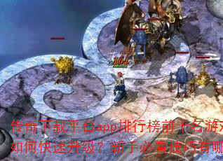 ��������ƽ̨app���а�ǰʮ����Ϸ��ο������������ֱؿ���������Щ��